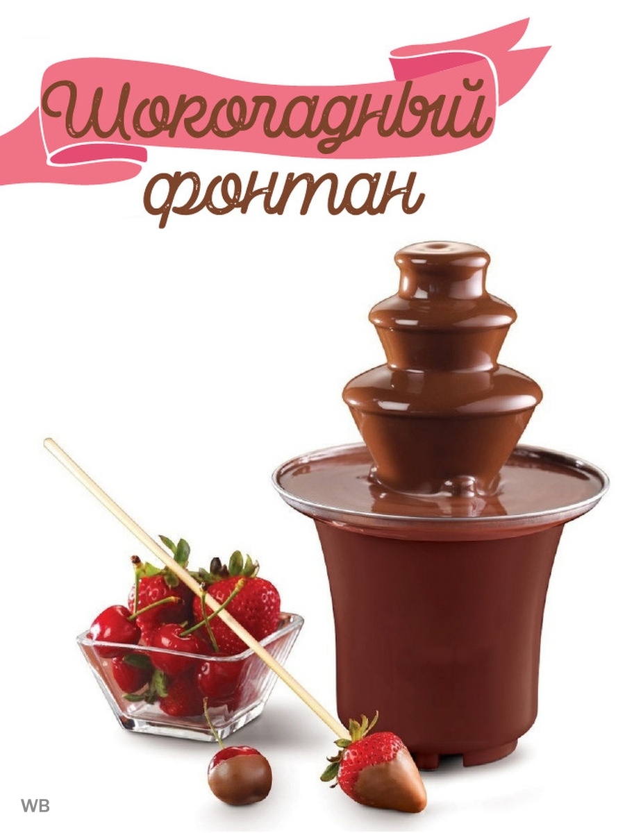 Шоколадный фонтан фондю Chocolate Fondue