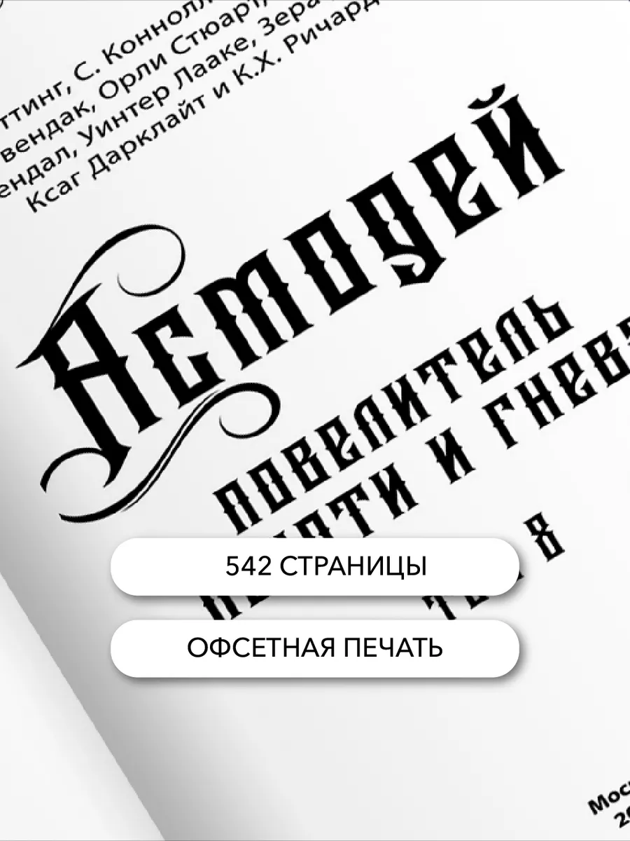 Асмодей. Повелитель Похоти и Гнева. Книга 8 Изд. Велигор 90494147 купить в  интернет-магазине Wildberries