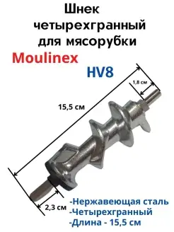 Шнек для мясорубки Moulinex 4 гранник большой HV8 Moulinex 90494150 купить за 524 ₽ в интернет-магазине Wildberries