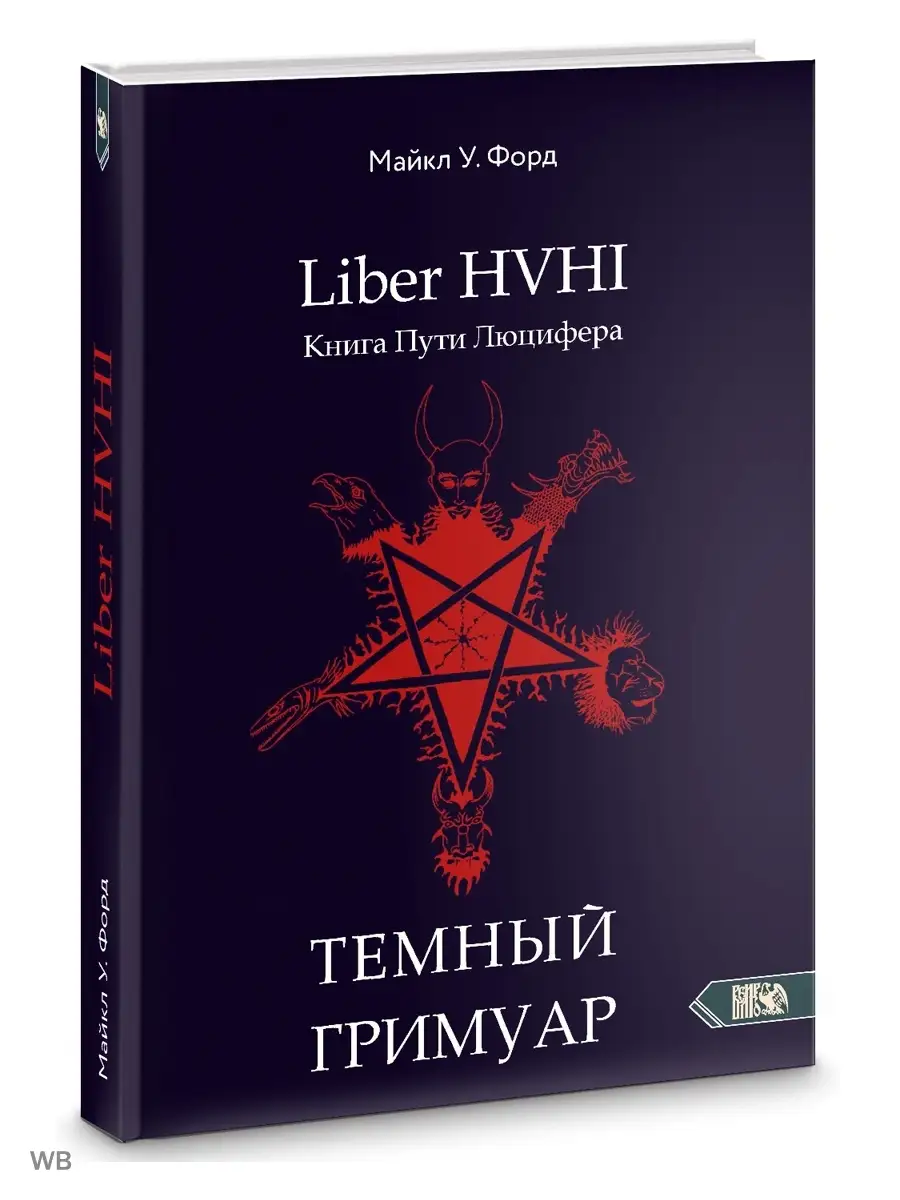 Темный гримуар. Книга пути люцифера Изд. Велигор 90494956 купить в  интернет-магазине Wildberries