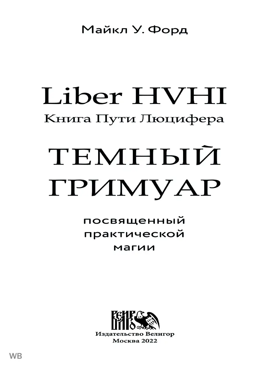 Темный гримуар. Книга пути люцифера Изд. Велигор 90494956 купить в  интернет-магазине Wildberries