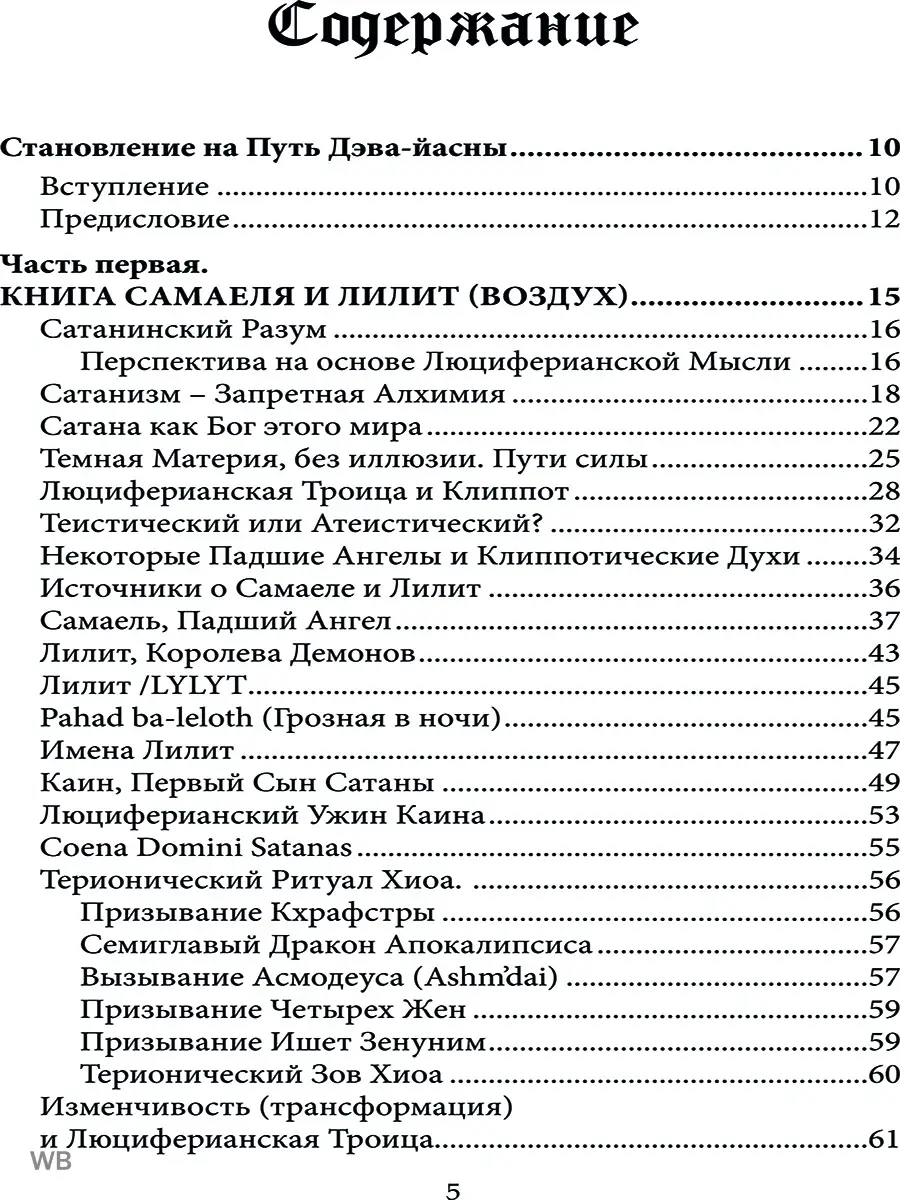 Темный гримуар. Книга пути люцифера Изд. Велигор 90494956 купить в  интернет-магазине Wildberries