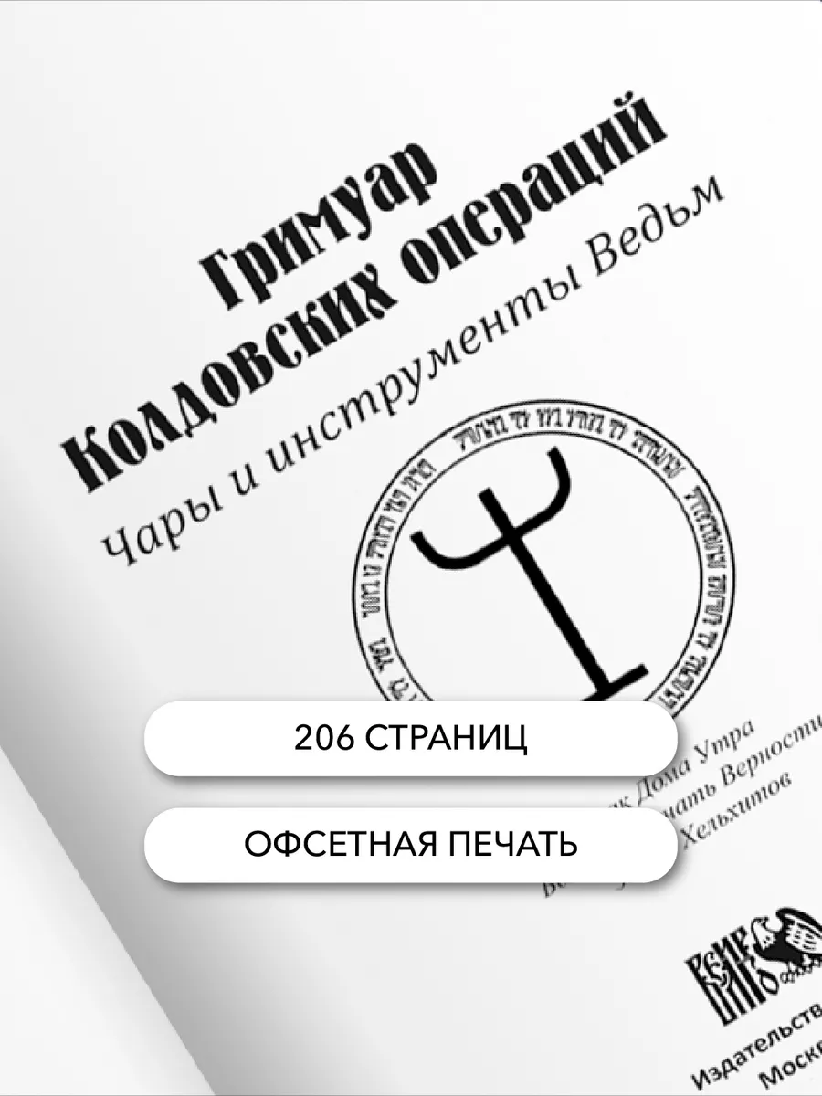 Гримуар колдовских операций. Чары и инструменты ведьм Изд. Велигор 90496471  купить за 528 ₽ в интернет-магазине Wildberries