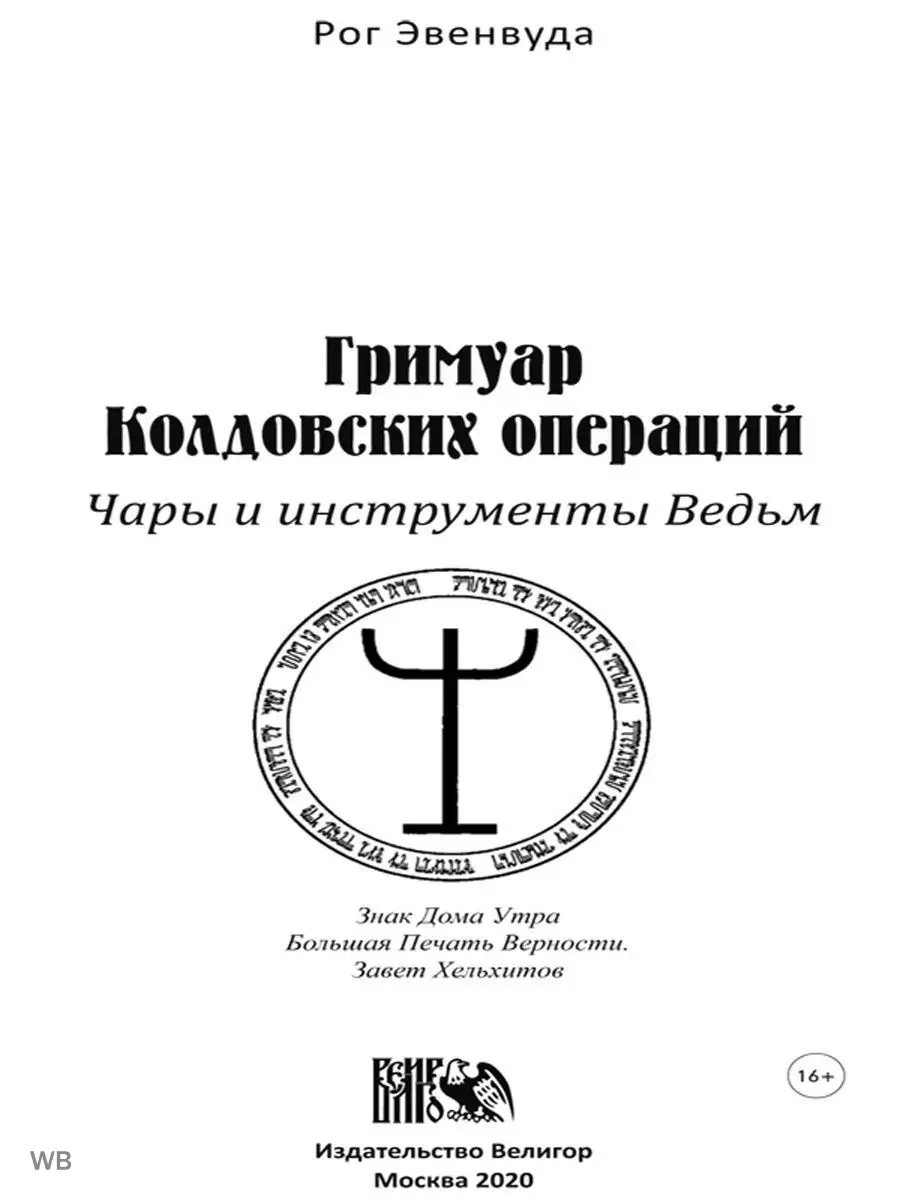 Гримуар колдовских операций. Чары и инструменты ведьм Изд. Велигор 90496471  купить за 528 ₽ в интернет-магазине Wildberries