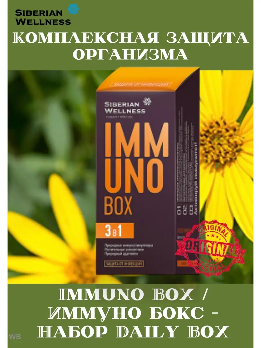 Daily box siberian wellness. Иммуно бокс сибирское. Siberian wellness immuno box 3 в 1. Immuno box сибирское здоровье. Immuno box / иммуно бокс - набор daily box.