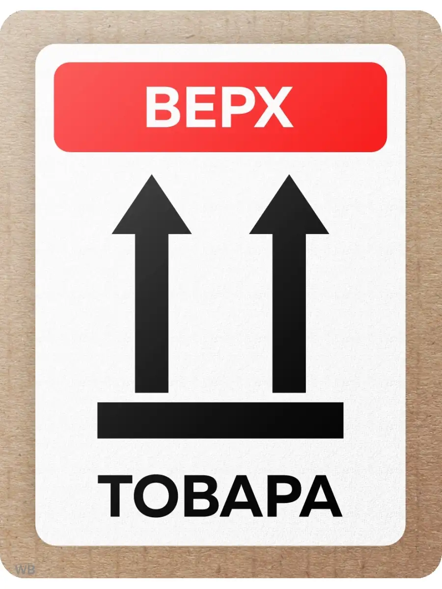 Перевернутая этикетка. Значок осторожно хрупкое. Этикетка осторожно хрупкое. Значки на ящиках для транспортировки. Перевернутая этикетка.