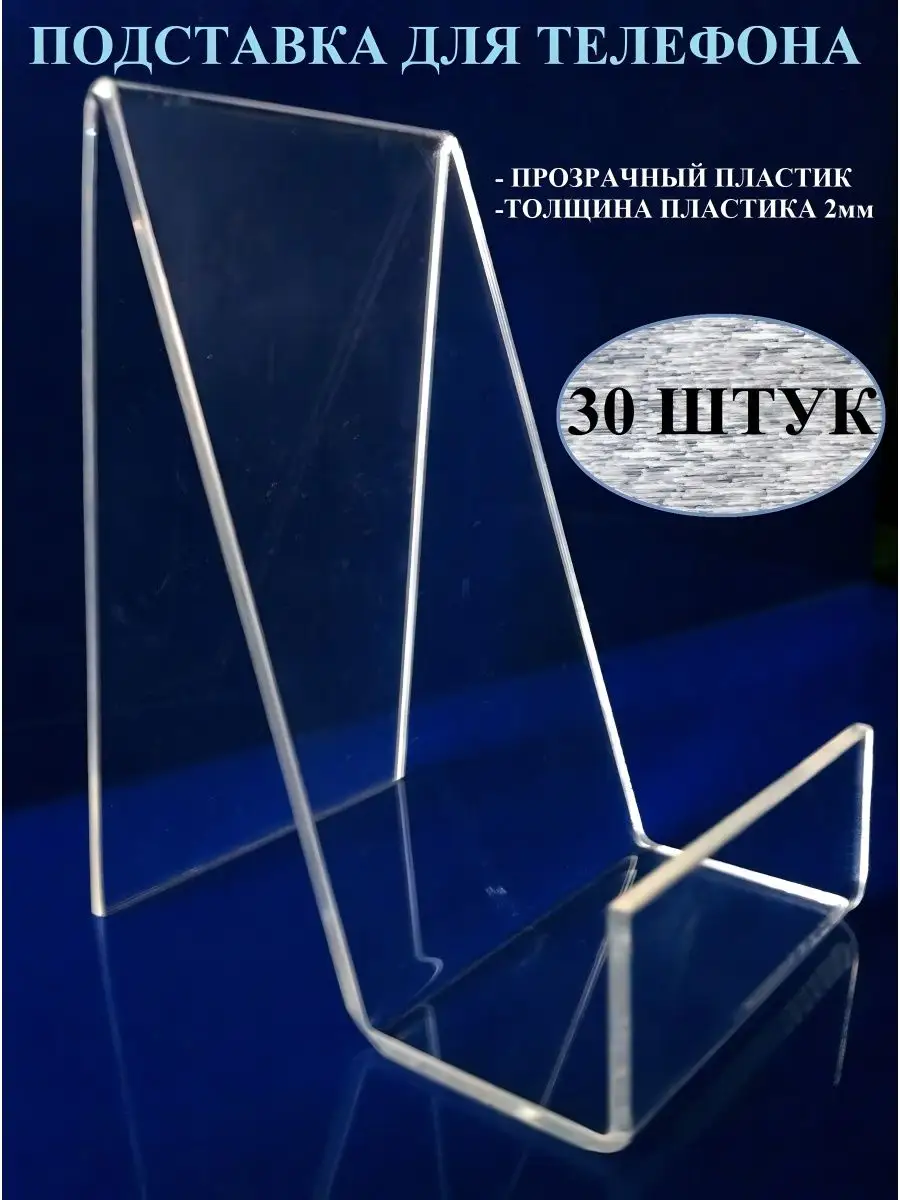 Подставка Универсальная (30 штук)