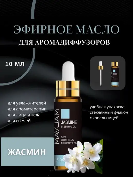 Aroma Oil Эфирное арома масло Жасмина для увлажнителя бани, вариант, фото 4