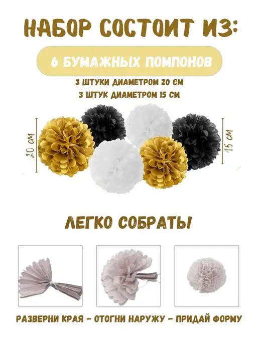 Товары для праздника Sweet Dreams Помпоны из бумаги и декор для фотозоны, черный, фото 2