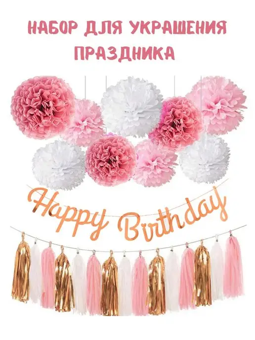 Товары для праздника Sweet Dreams Помпоны из бумаги и декор для фотозоны, розовый