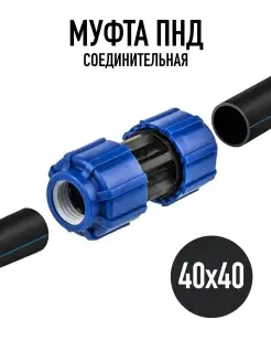 Муфта соединительная для ПНД трубы 40*40 СантехБар 90506297 купить за 320 ₽ в интернет-магазине Wildberries