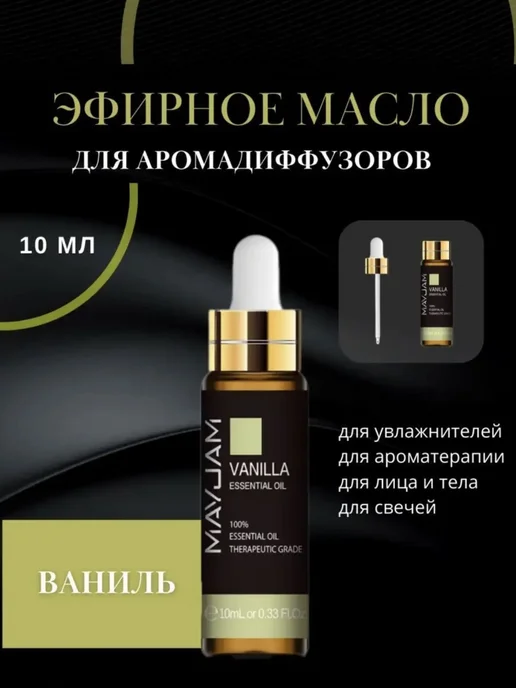 Aroma Oil Эфирное масло Ваниль аромамасло для увлажнителя диффузора, 10 мл, фото 4
