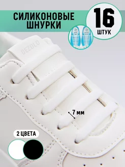 Силиконовые эластичные шнурки для обуви 16 шт. DEZOLO 90509091 купить за 181 ₽ в интернет-магазине Wildberries