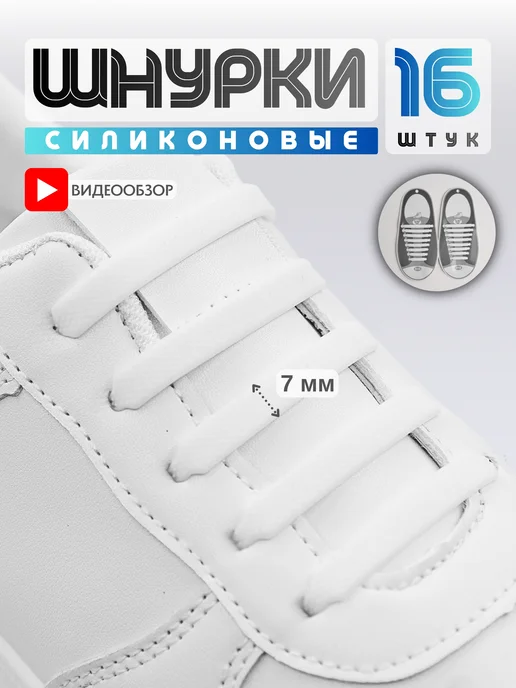 GERUNO Силиконовые эластичные шнурки для обуви 16 шт, 16 шт