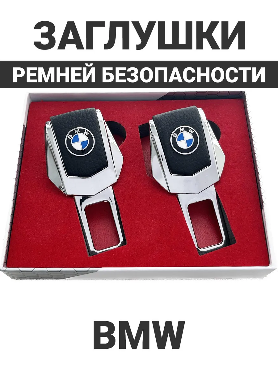Заглушки для ремня безопасности
