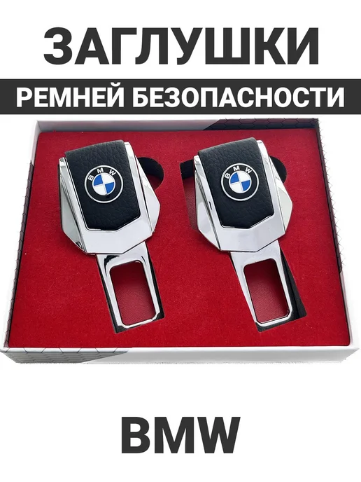 BMW Заглушки для ремня безопасности, Заглушки для