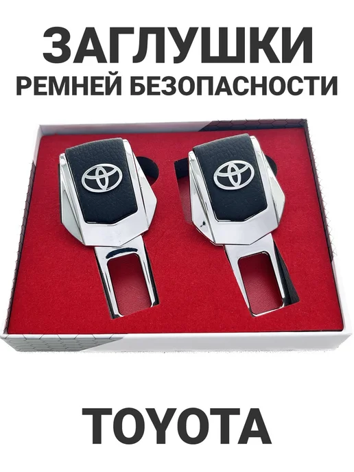 toyota Заглушки для ремня безопасности, вариант