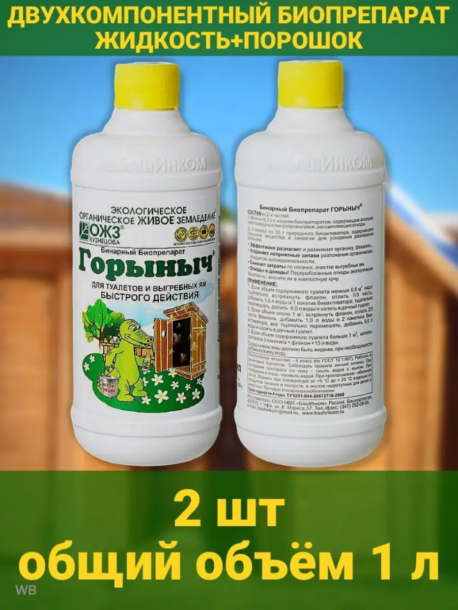 Горыныч бинарный септик для уличных туалетов 2х500мл БашИнком 90509583  купить за 738 ₽ в интернет-магазине Wildberries