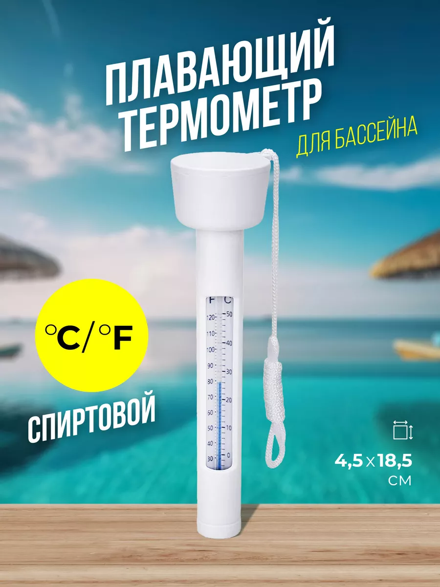 Плавающий термометр для бассейна Bestway 90512467 купить за 446 ₽ в  интернет-магазине Wildberries