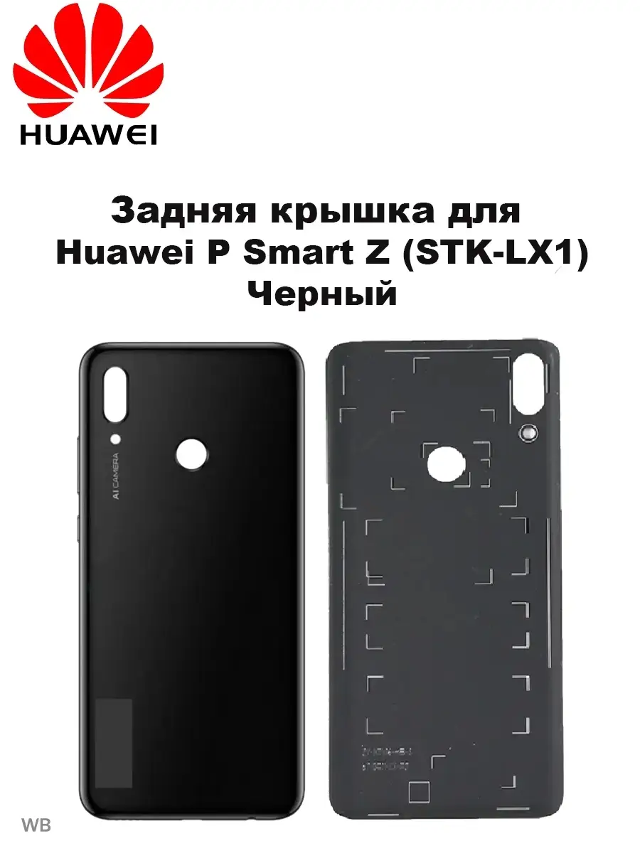 Задняя крышка Huawei P smart Z Черная Huawei 90514056 купить за 463 ₽ в  интернет-магазине Wildberries