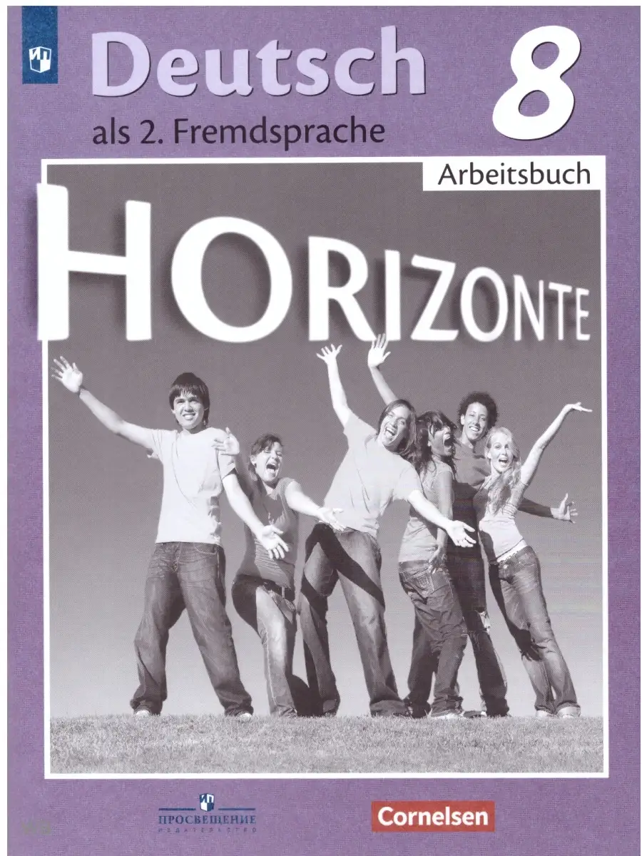 Немецкий язык 8 класс Рабочая тетрадь Горизонты Аверин Просвещение 90515348  купить за 821 ₽ в интернет-магазине Wildberries