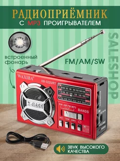 Радиоприёмник с фонариком и с MP3 / портативный/ usb/ aux SaleShop 90515667 купить за 635 ₽ в интернет-магазине Wildberries