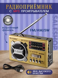 Радиоприёмник с фонариком и с MP3 портативный usb aux SaleShop 90515669 купить за 545 ₽ в интернет-магазине Wildberries