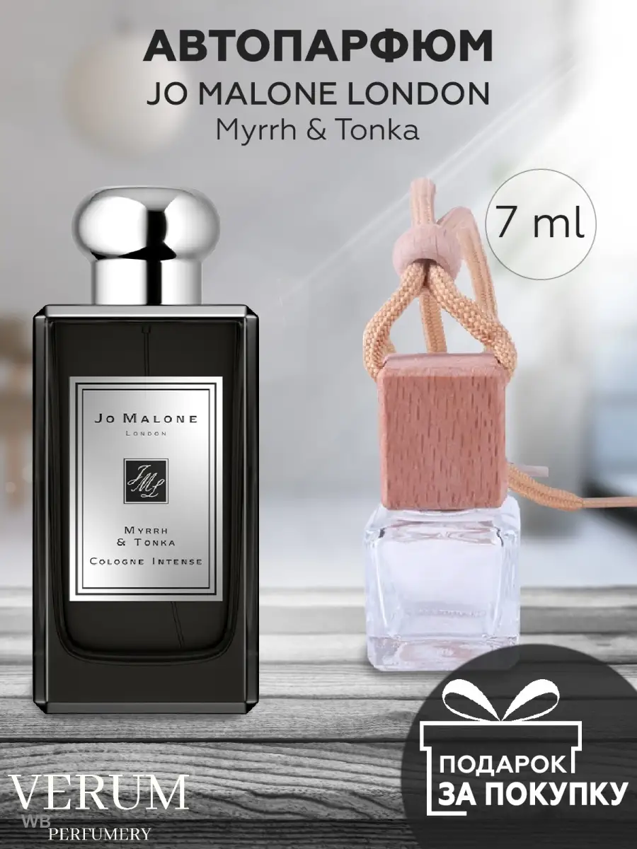 Автопарфюм распив отливант духов Jo Malone Myrrh Tonka, 7мл VERUM PERFUMERY  90516790 купить за 178 ₽ в интернет-магазине Wildberries