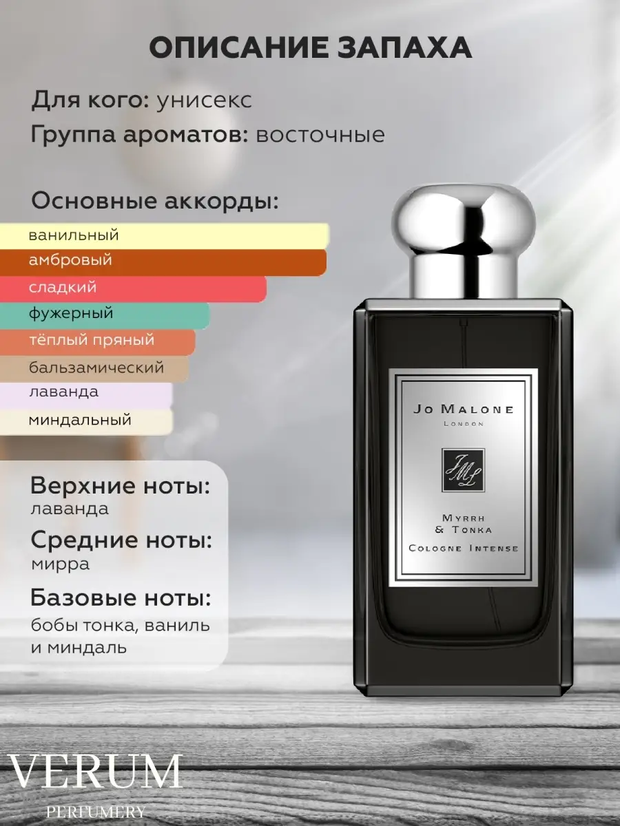 Автопарфюм распив отливант духов Jo Malone Myrrh Tonka, 7мл VERUM PERFUMERY  90516790 купить за 178 ₽ в интернет-магазине Wildberries