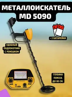 Металлоискатель MD5090 грунтовый ручной MD 5090 МД5090 Удачная находка 90531970 купить за 2 996 ₽ в интернет-магазине Wildberries