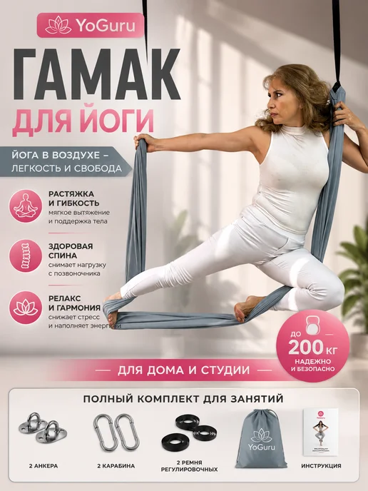 YoGuru Гамак для йоги, серый