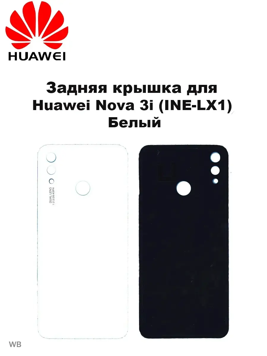 Задняя крышка Huawei Nova 3i Белая Huawei 90540249 купить за 587 ₽ в  интернет-магазине Wildberries