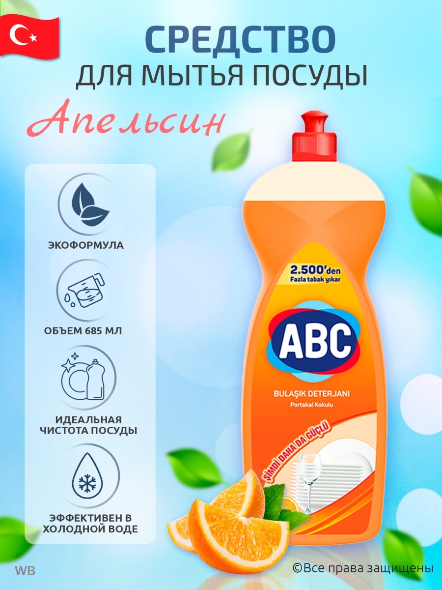 Средство для мытья посуды АВС ABC - бытовая химия 90540996 купить в  интернет-магазине Wildberries