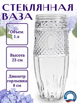 Ваза для цветов и сухоцветов стеклянная 1 литр Гусь-Хрустальный 90541160 купить за 244 ₽ в интернет-магазине Wildberries