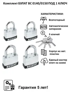 Замок навесной под один ключ набор 4 шт БУЛАТ 90542606 купить за 1 252 ₽ в интернет-магазине Wildberries