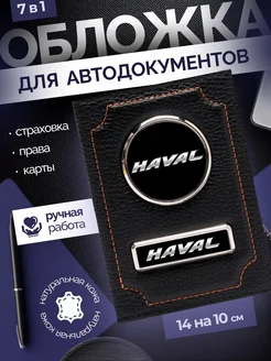 Обложка для автодокументов Haval HAVAL 90545191 купить за 668 ₽ в интернет-магазине Wildberries