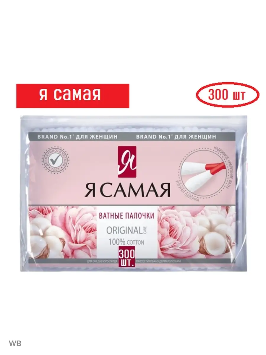 Ватные палочки Я САМАЯ 90547950 купить за 170 ₽ в интернет-магазине  Wildberries