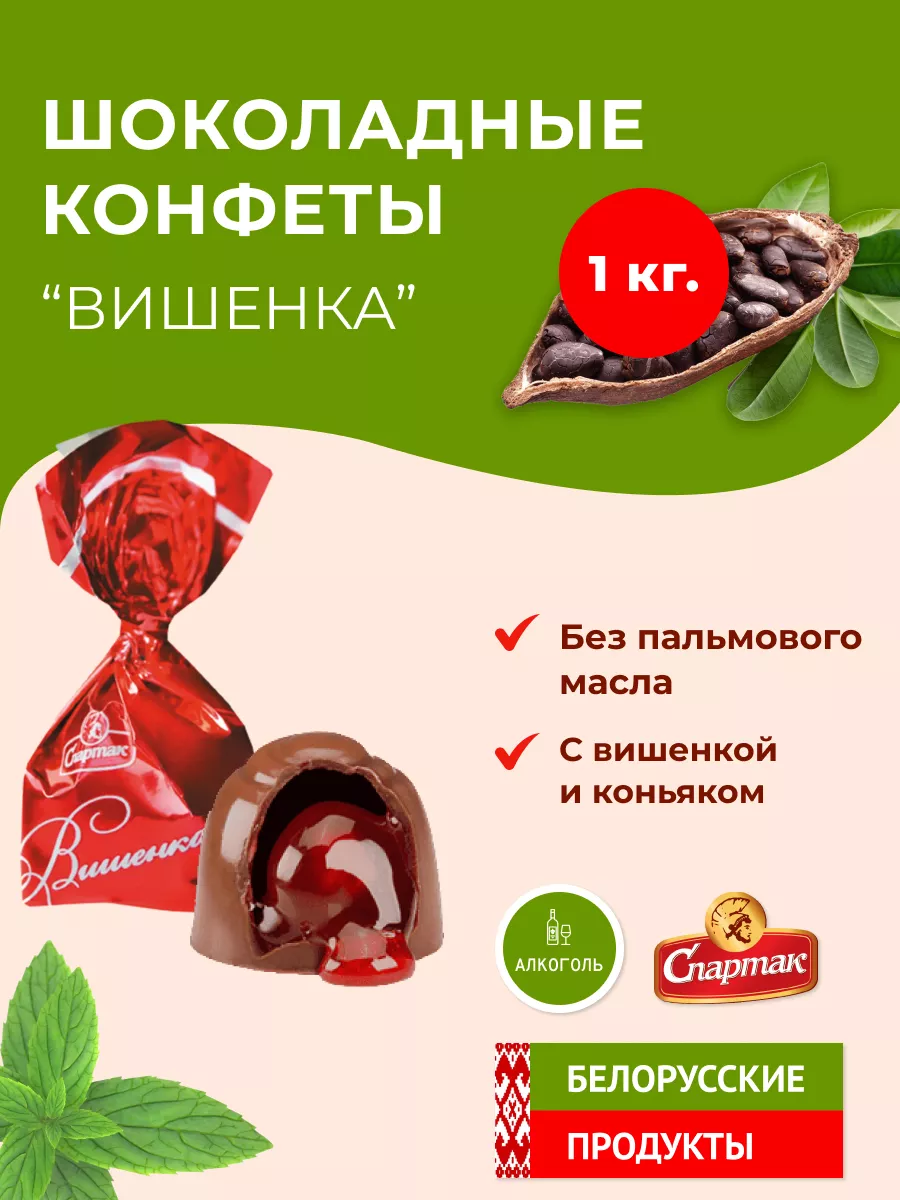 Шоколадные конфеты Вишенка с ликером Спартак Белорусские продукты 90558929  купить за 958 ₽ в интернет-магазине Wildberries