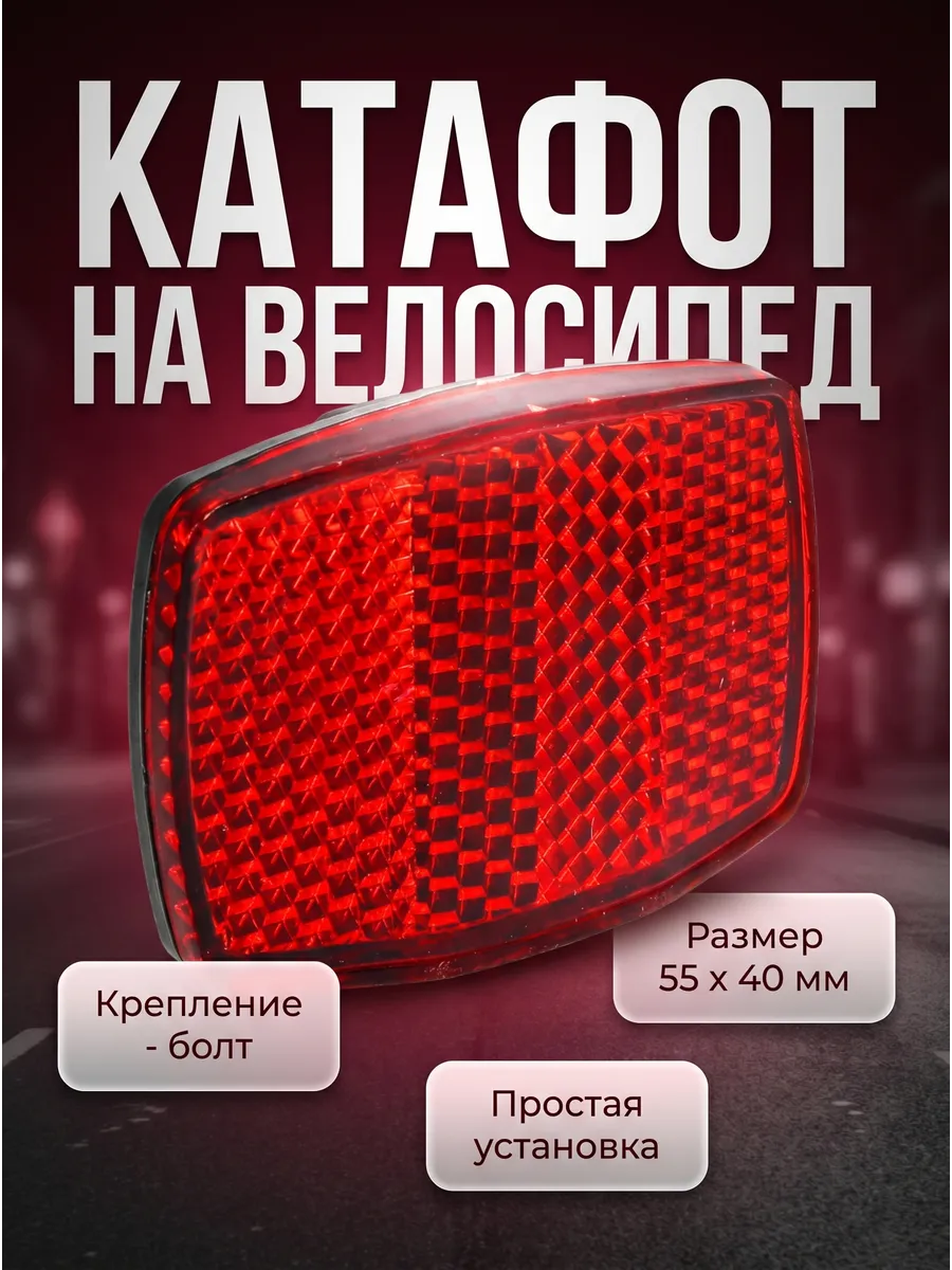Светоотражатель на велосипед катафот Габаритные фонари