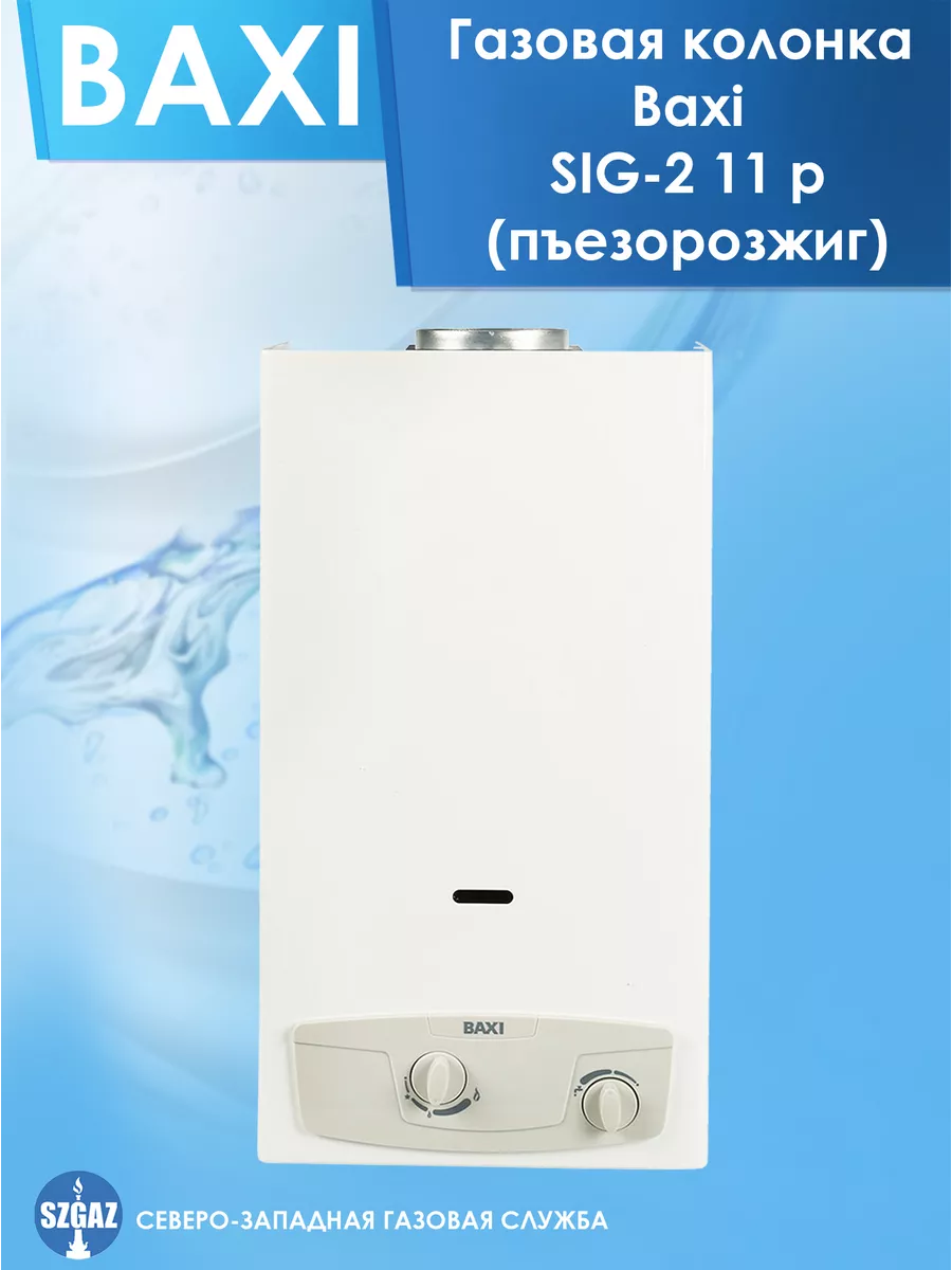 Газовая колонка Baxi SIG-2 11p Белая, пьезорозжиг BAXI 90559979 купить в  интернет-магазине Wildberries