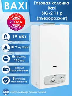 Газовая колонка Baxi SIG-2 11p Белая, пьезорозжиг BAXI 90559979 купить за 20 749 ₽ в интернет-магазине Wildberries