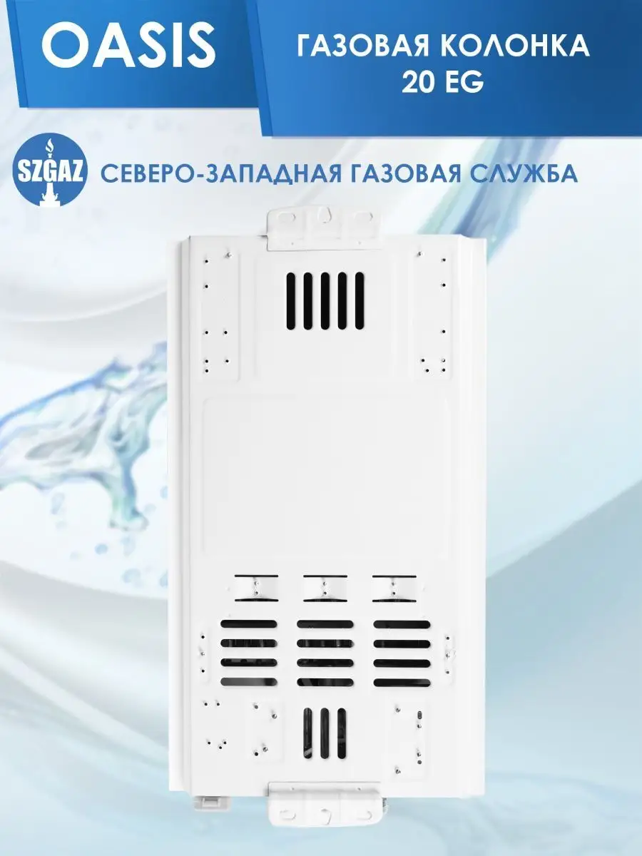 Газовая колонка OASIS 20 EG OASIS 90559997 купить за 9 995 ₽ в  интернет-магазине Wildberries