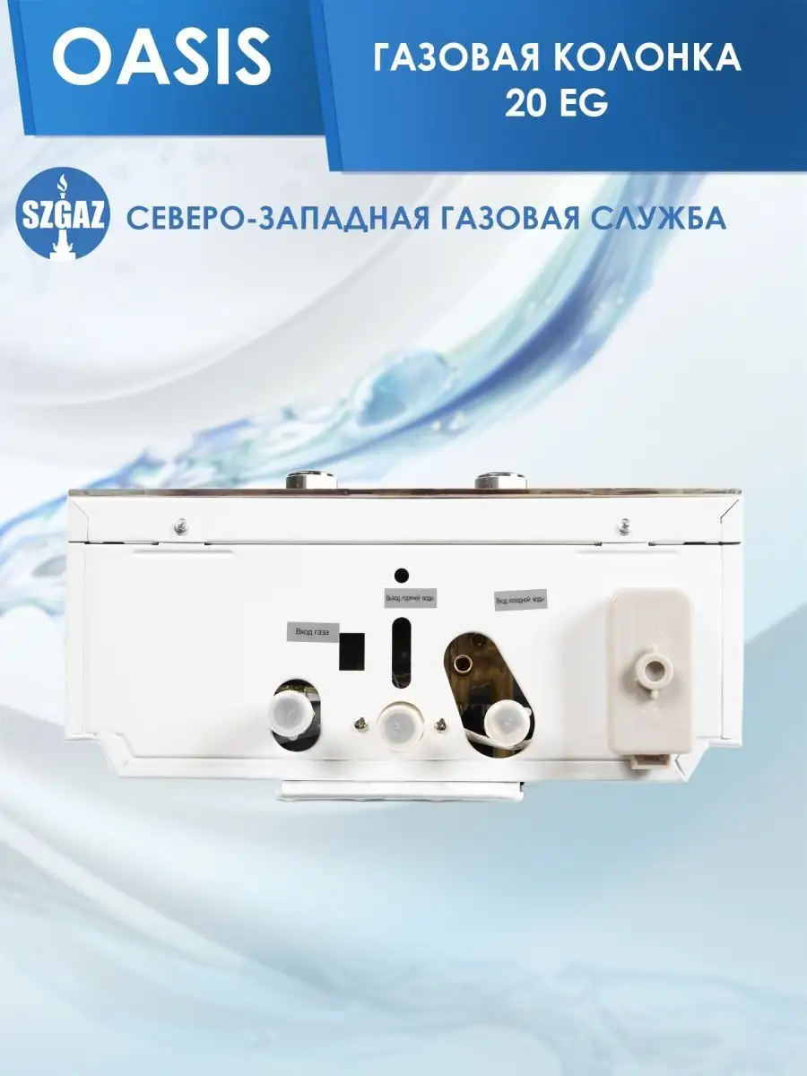 Газовая колонка OASIS 20 EG OASIS 90559997 купить за 9 995 ₽ в  интернет-магазине Wildberries