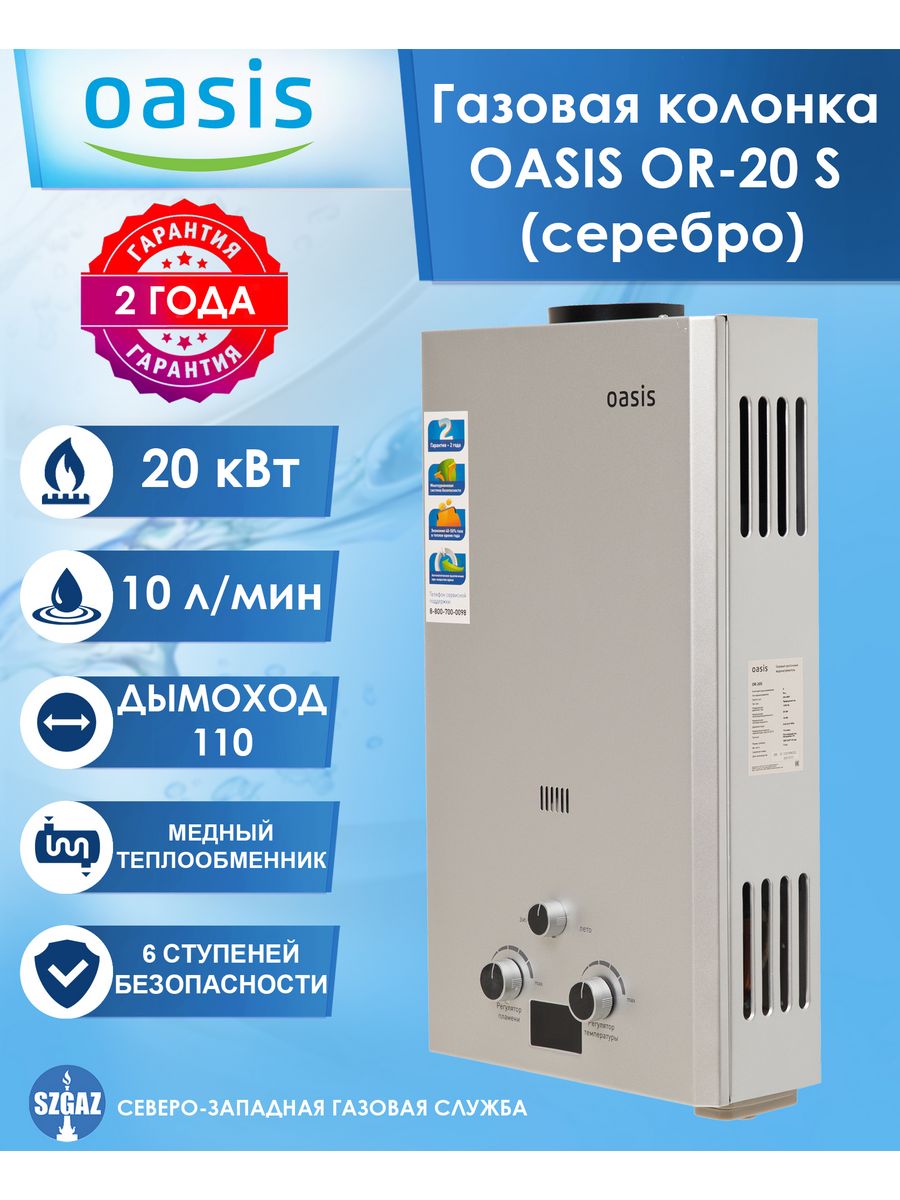 Газовая колонка Oasis or-20s. Газовая колонка Оазис. Оазис 20 or s. Газовая колонка Оазис фото.