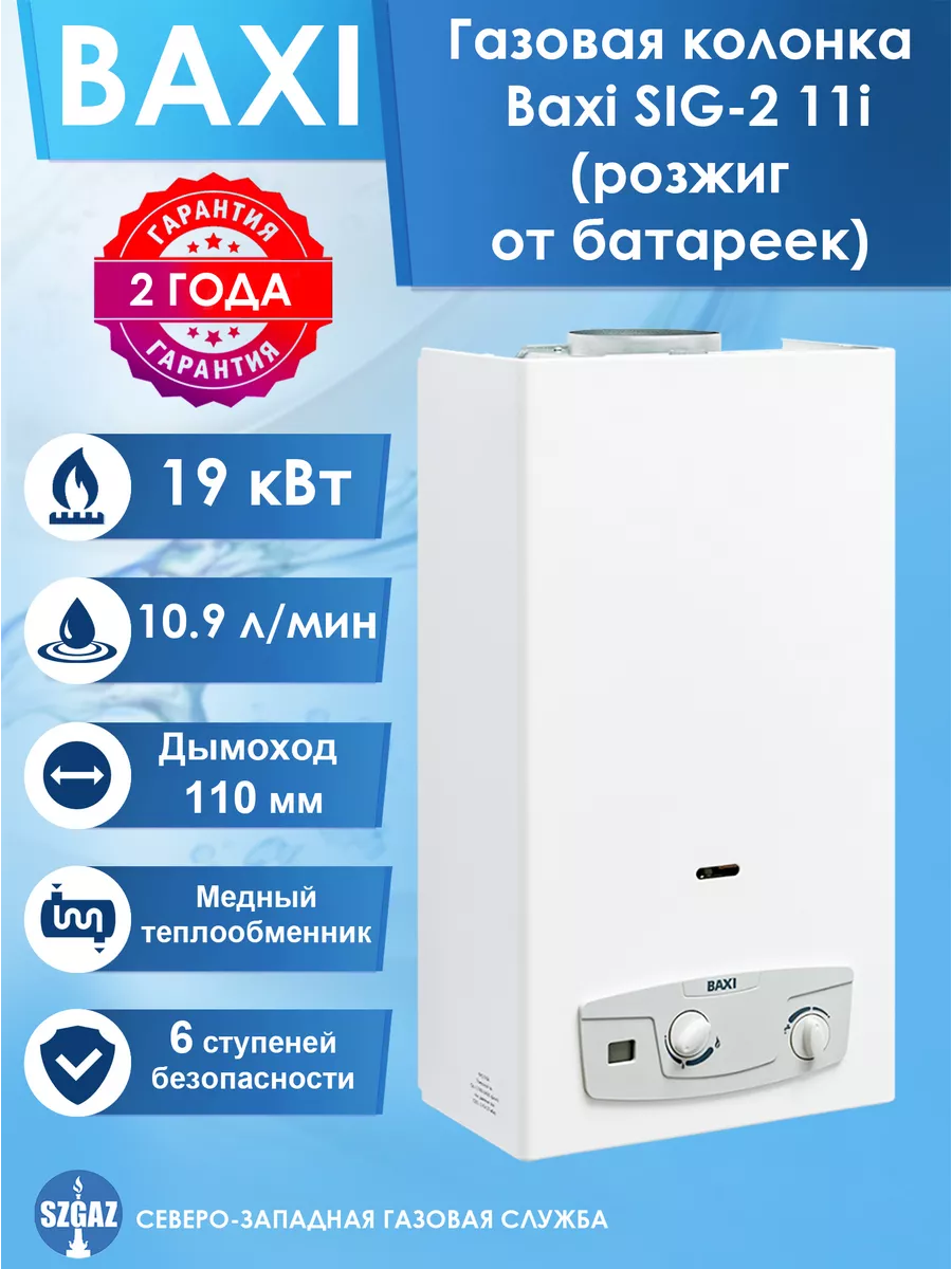 Газовая колонка Baxi SIG-2 11i Белая, розжиг от батарейки BAXI 90560003  купить за 21 508 ₽ в интернет-магазине Wildberries