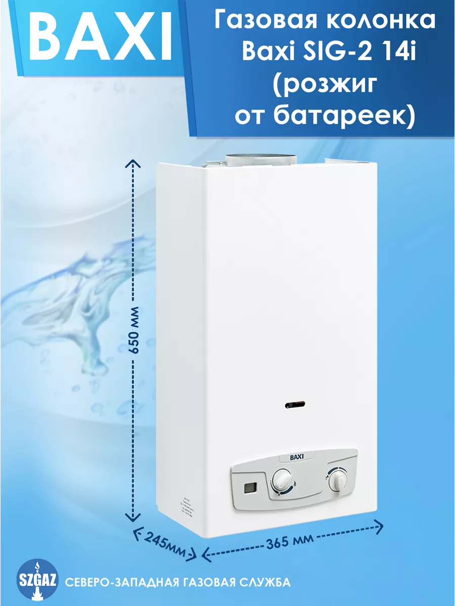 Газовая колонка SIG-2 11i Белая, розжиг от батарейки BAXI 90560003 купить  за 21 225 ₽ в интернет-магазине Wildberries