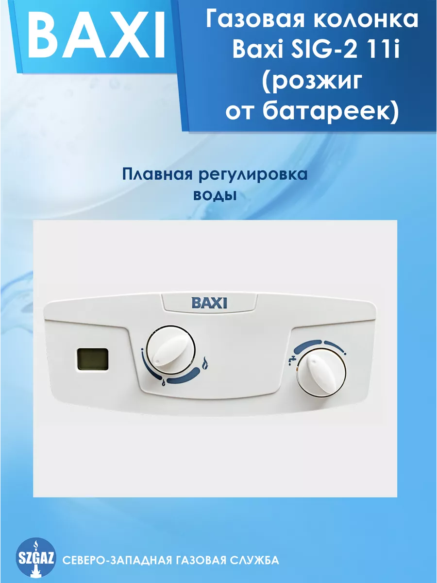 Газовая колонка SIG-2 11i Белая, розжиг от батарейки BAXI 90560003 купить  за 21 225 ₽ в интернет-магазине Wildberries