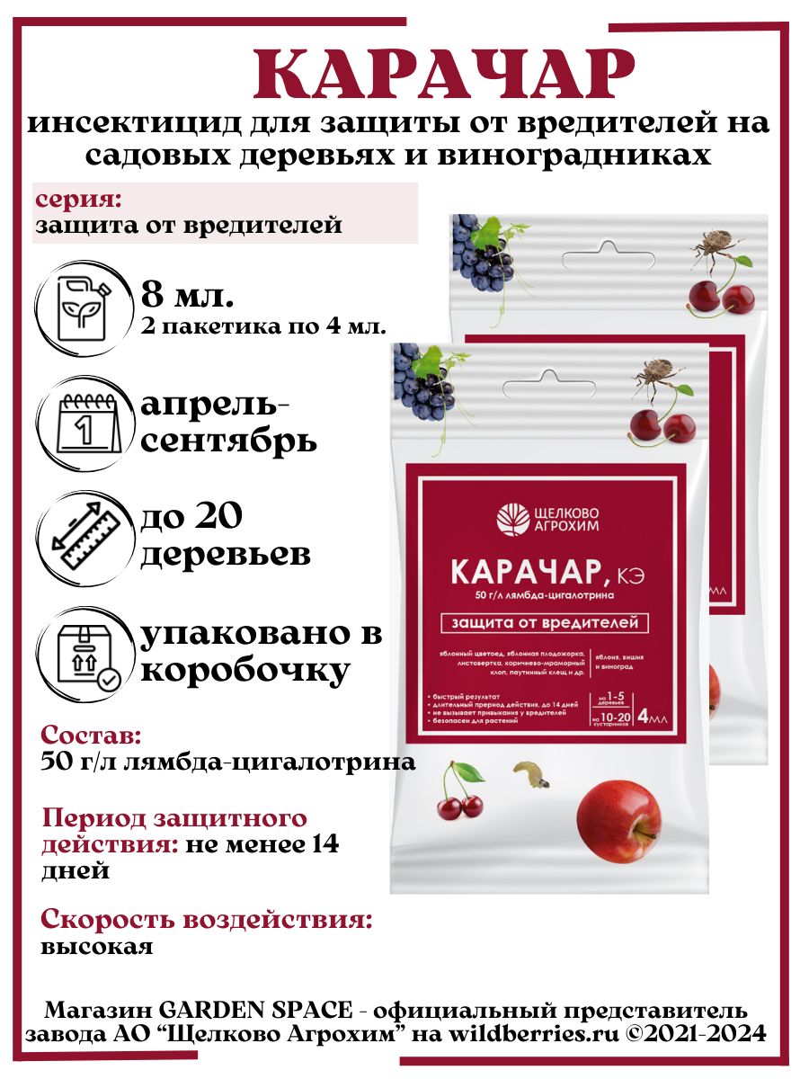 Карачар инсектицид цена. Щелково Агрохим логотип. Карачар от вредителей 100 мл (Щелково Агрохим). Карачар от вредителей 10 мл (Щелково Агрохим). Инсектицид Щелково Агрохим все названия.