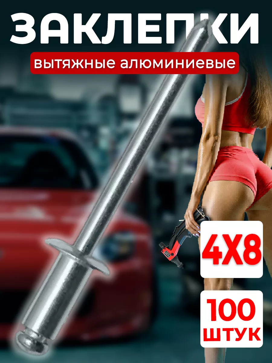 Заклепка для заклепочника вытяжная 4х8 100 штук в наборе