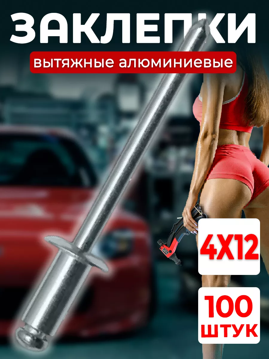 Заклепка для заклепочника вытяжная 4х12 100 штук в наборе